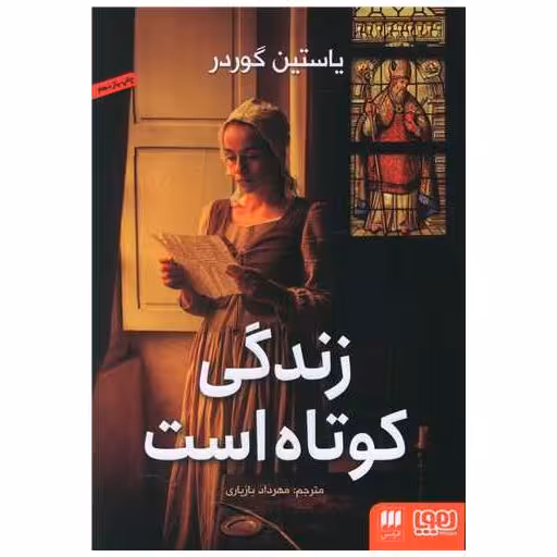 کتاب زندگی کوتاه است (هرمس و هوپا) اثر یوستین گوردر