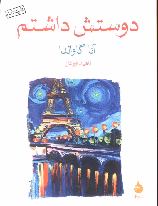 دوستش داشتم - ناشربوک | خرید آنلاین کتاب