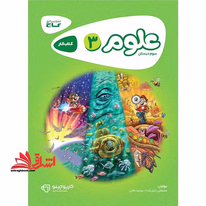 کتاب کار علوم 3 سوم کارپوچینو - فروشگاه کتاب اشراق