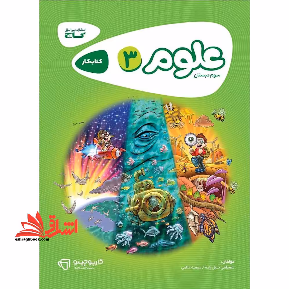 کتاب کار علوم 3 سوم کارپوچینو - فروشگاه کتاب اشراق