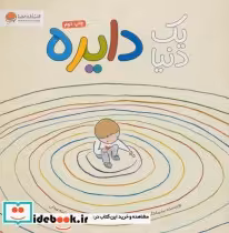 قیمت و خرید کتاب یک دنیا دایره اثر برد مانتگیو | ایده بوک