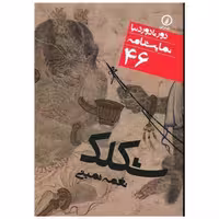 کتاب دور تا دور دنیا (46)(شکلک)(جیبی) اثر نغمه ثمینی