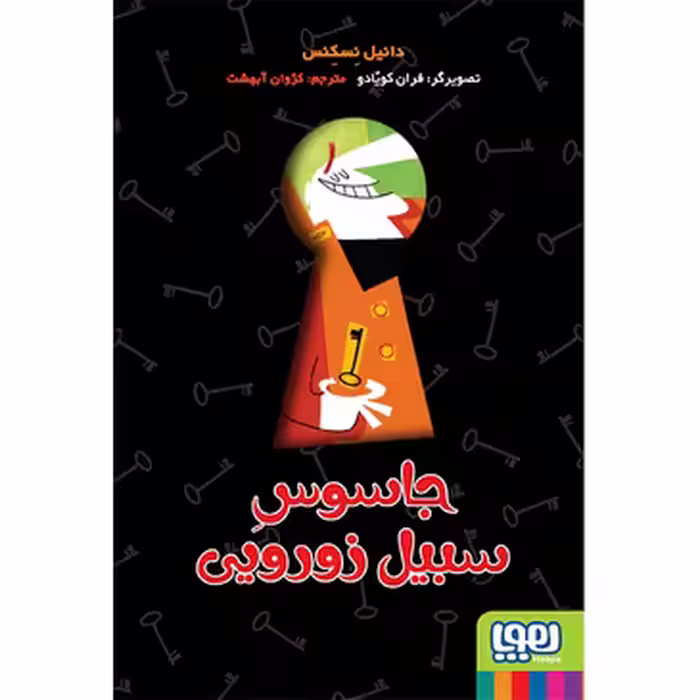 جاسوس سبیل زورویی