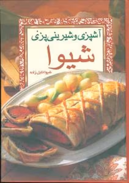 آشپزی و شیرینی پزی شیوا - کتاب‌فروشی کوچه کتاب