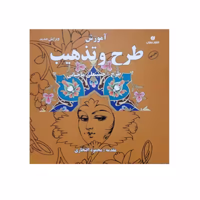 كتاب آموزش طرح و تذهيب اثر حسينعلي ماچياني انتشارات يساولي
