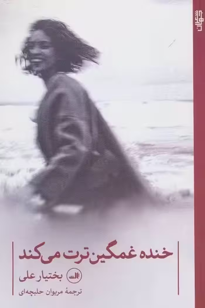 خنده غمگین ترت میکند