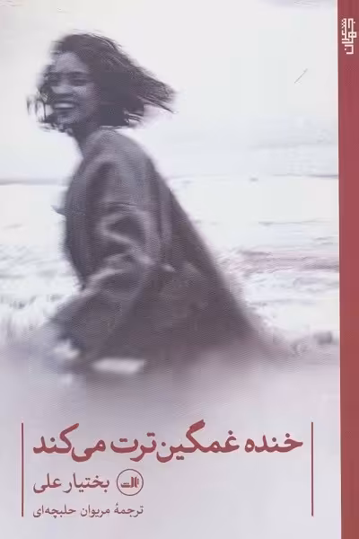 خنده غمگین ترت میکند