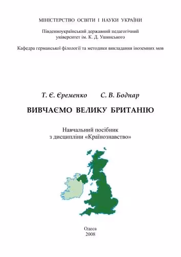 خرید و دانلود نسخه کامل کتاب Вивчаємо Велику Британію (на англ. яз.)