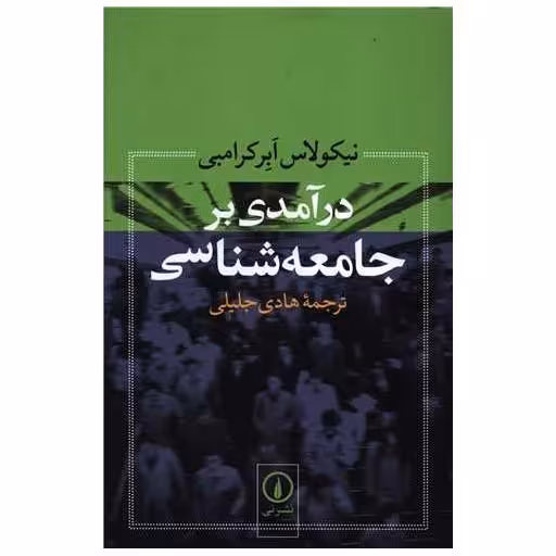 کتاب درآمدی بر جامعه‌شناسی اثر نیکولاس ابر کرامبی