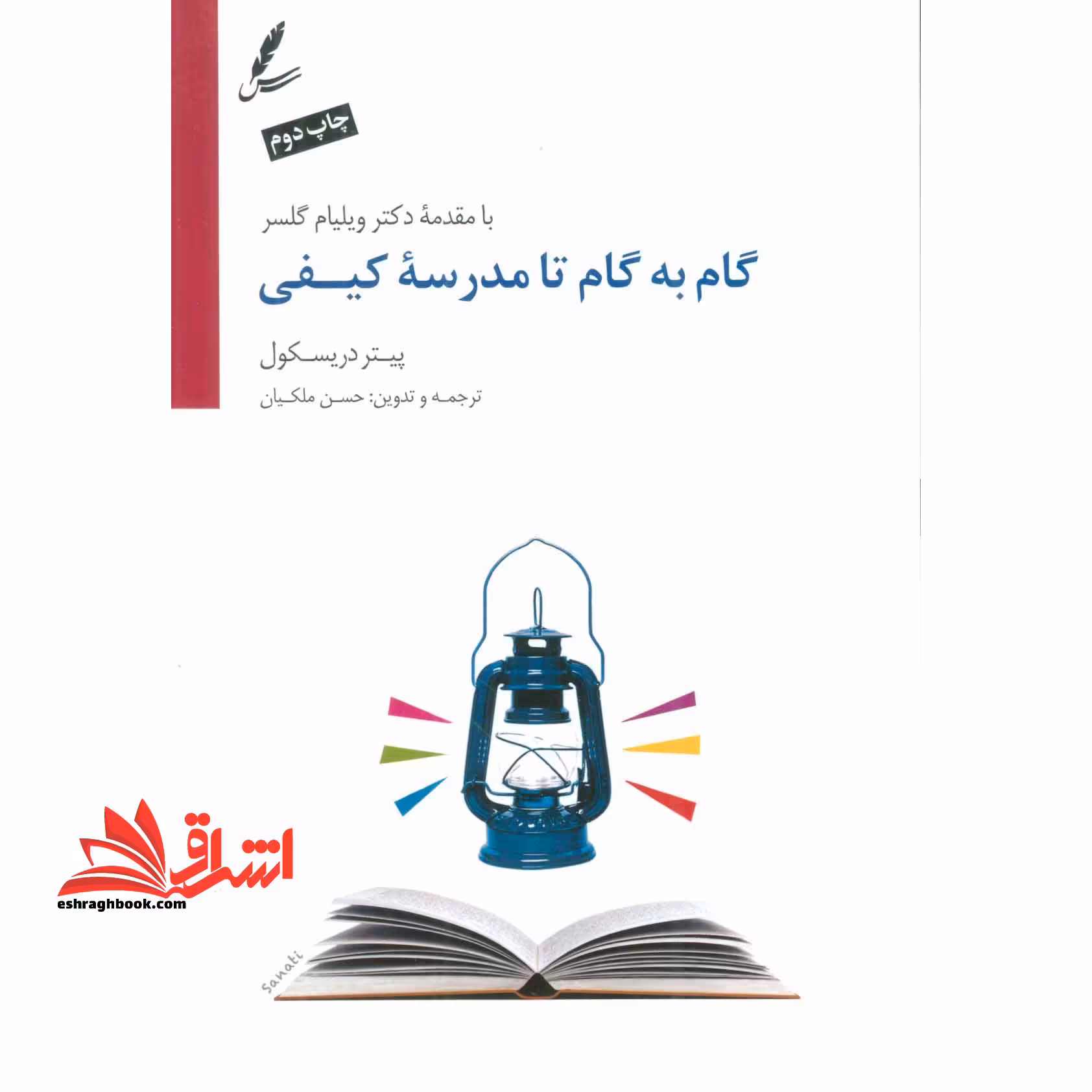 کتاب گام به گام تا مدرسه کیفی - فروشگاه کتاب اشراق