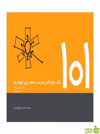 101 نکته ای که در مدرسه معماری آموختم کتابکده کسری - خرید باتخفیف ویژه