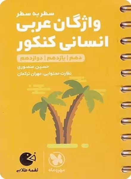 مهر و ماه لقمه واژگان عربی انسانی کنکور 01 - کتاب‌فروشی کوچه کتاب