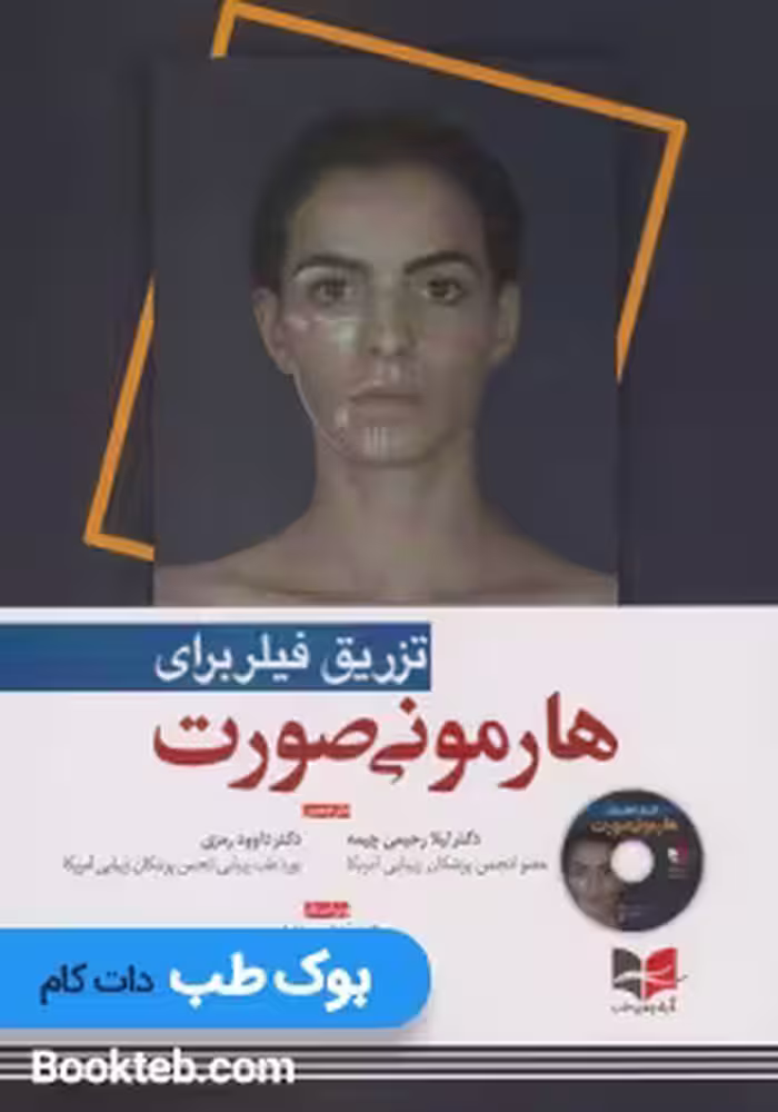 تزریق فیلر برای هارمونی صورت همراه با فیلم آموزشی