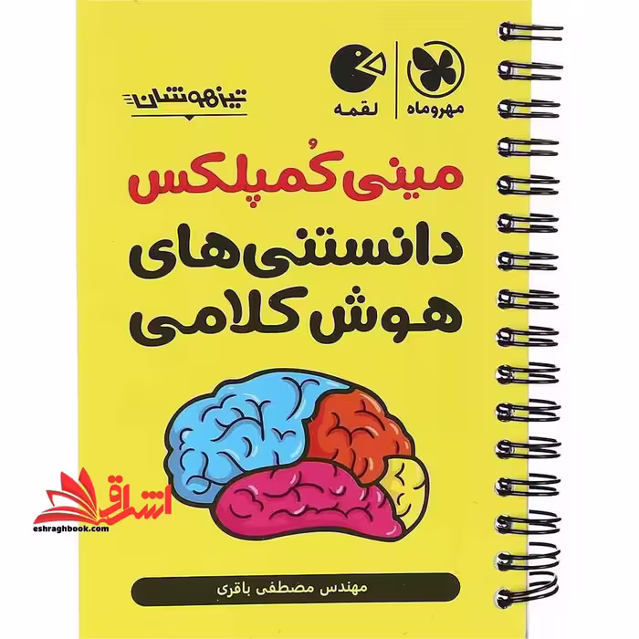 مینی کمپلکس دانستنی های هوش کلامی تیزهوشان لقمه - فروشگاه کتاب اشراق