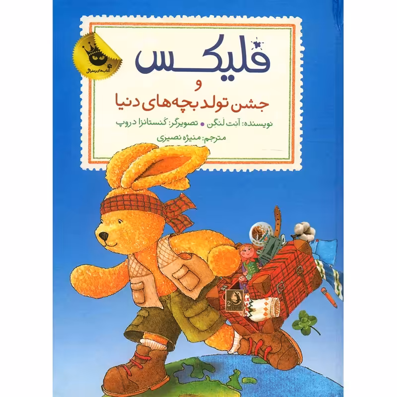 کتاب فلیکس و جشن تولد بچه های دنیا اثر آنت لنگن