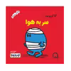 کتاب آقا کوچولوی سر به هوا اثر راجر هارگریوز نشر گوهر دانش