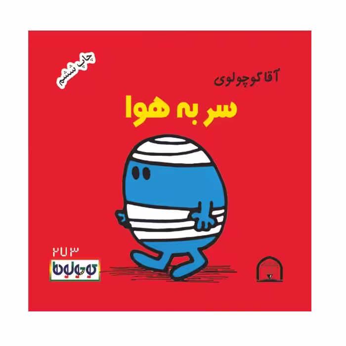 کتاب آقا کوچولوی سر به هوا اثر راجر هارگریوز نشر گوهر دانش