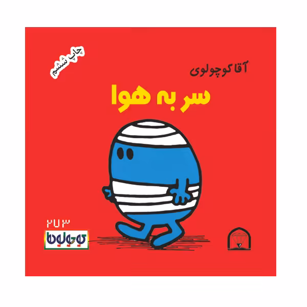 کتاب آقا کوچولوی سر به هوا اثر راجر هارگریوز نشر گوهر دانش