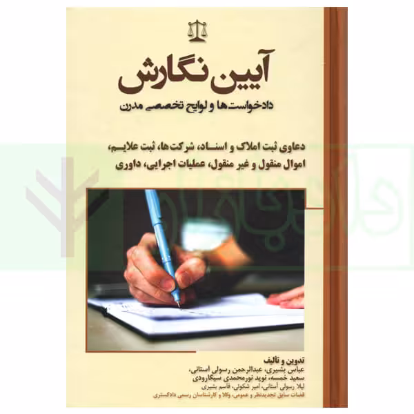 آیین نگارش دادخواست ها و لوایح تخصصی مدرن (دعاوی ثبت املاک...) | بشیری