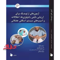 آزمون های ارتوپدیک برای ارزیابی بالینی پاتولوژی ها ، اختلالات و آسیب های سیستم اسکلتی عضلانی دوره 3 جلدی - فروشگاه کتاب اشراق