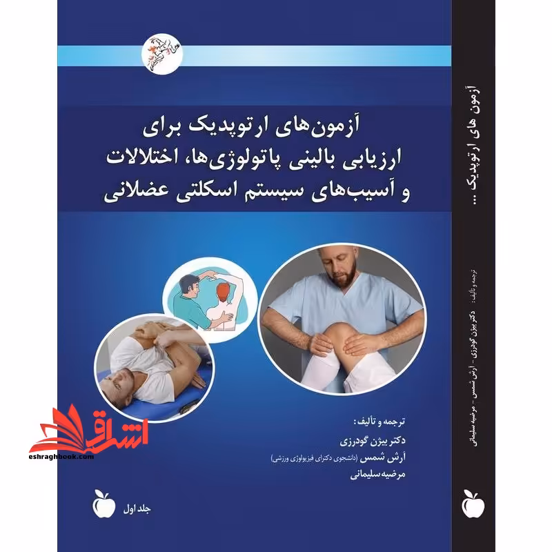 آزمون های ارتوپدیک برای ارزیابی بالینی پاتولوژی ها ، اختلالات و آسیب های سیستم اسکلتی عضلانی دوره 3 جلدی - فروشگاه کتاب اشراق