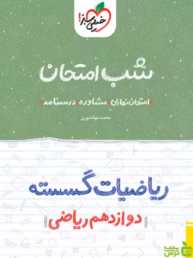 شب امتحان ریاضیات گسسته دوازدهم خیلی سبز - سیب ترش - SibTorsh تخفیف ویژه
