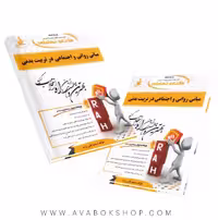 کتاب مبانی روانی و اجتماعی در تربیت بدنی سمیه قلی زاده انتشارات راه