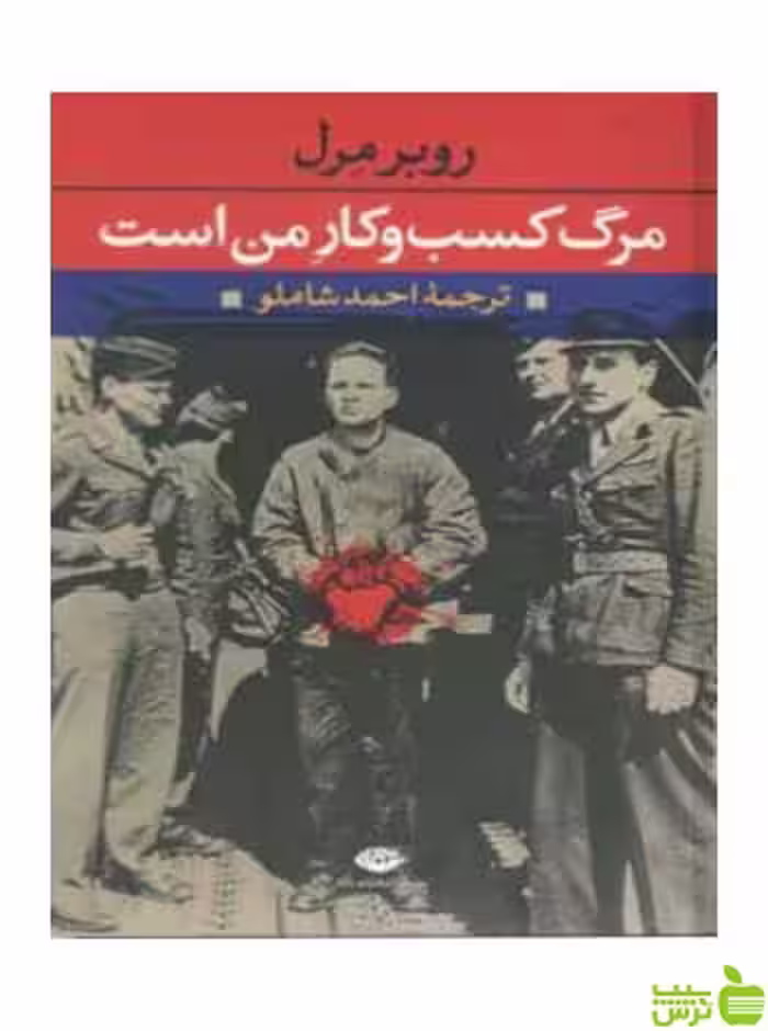مرگ‌ کسب‌ و کار من‌ است‌ روبر مرل نگاه - سیب ترش - SibTorsh