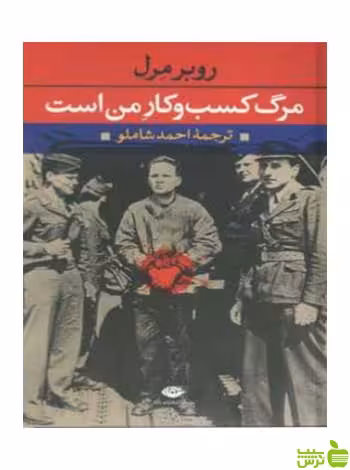 مرگ‌ کسب‌ و کار من‌ است‌ روبر مرل نگاه - سیب ترش - SibTorsh