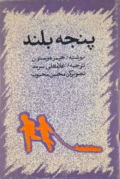 پنجه بلند نوشته جیمز هوستون