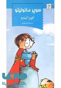 سوپر مانولیتو نشر آفرینگان