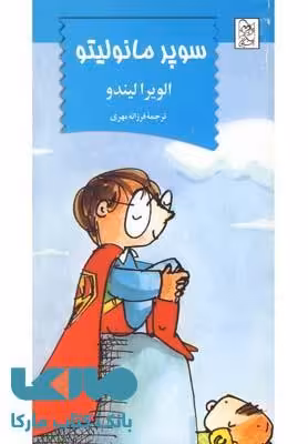 سوپر مانولیتو نشر آفرینگان