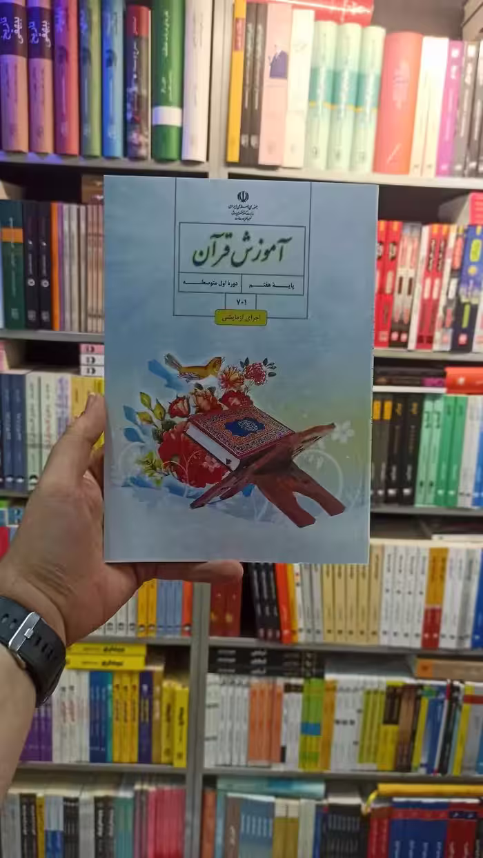 کتاب درسی آموزش قرآن هفتم - بانک کتاب ماندگار-قیمت-خرید-کتاب-کمک-درسی-کنکور-دانشگاهی
