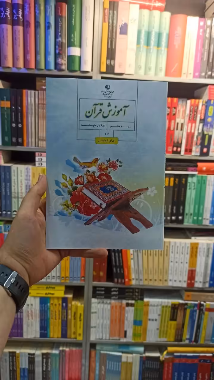 کتاب درسی آموزش قرآن هفتم - بانک کتاب ماندگار-قیمت-خرید-کتاب-کمک-درسی-کنکور-دانشگاهی