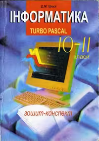 خرید و دانلود نسخه کامل کتاب Інформатика. Turbo Pascal 10-11 класи