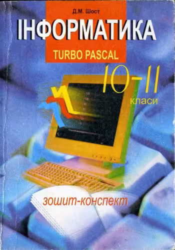 خرید و دانلود نسخه کامل کتاب Інформатика. Turbo Pascal 10-11 класи