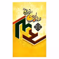 102122-کتاب قضاوت های امیر مومنان ع اثر شیخ محمد شوشتری ترجمه محمدرضا سماک-جمال