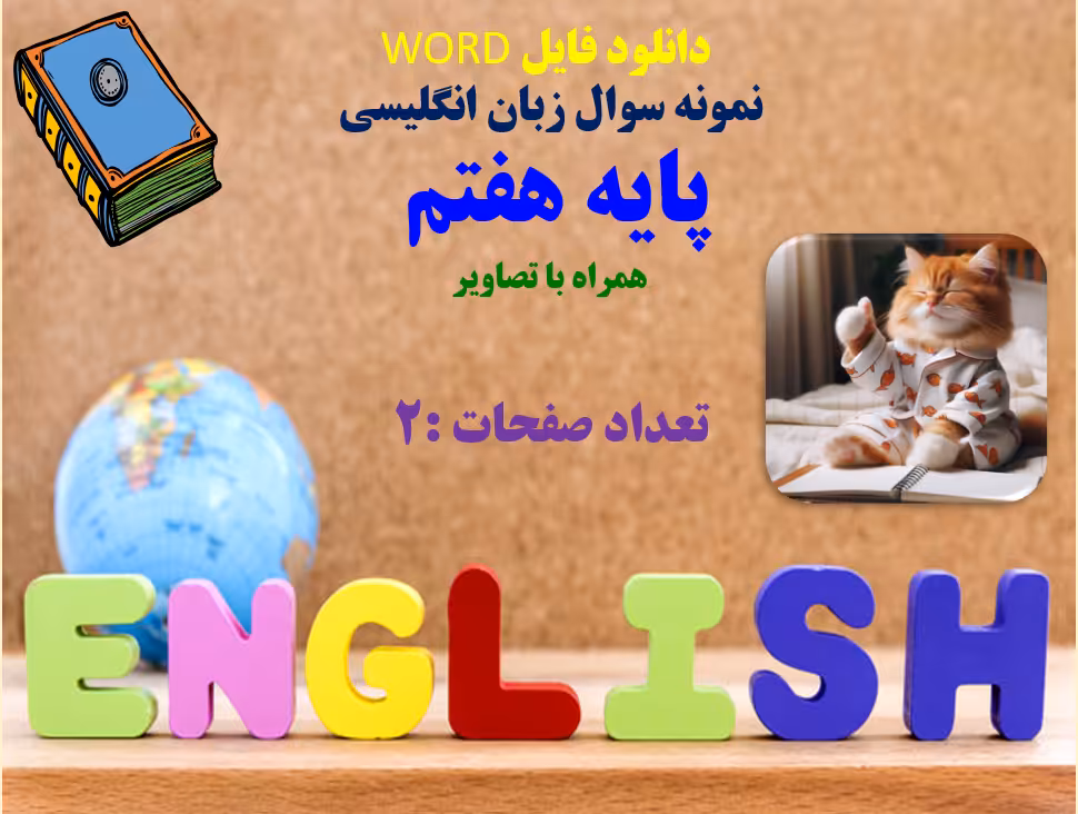 WORDدانلود فایل نمونه سوال زبان انگلیسی  پایه هفتم همراه با تصاویر
