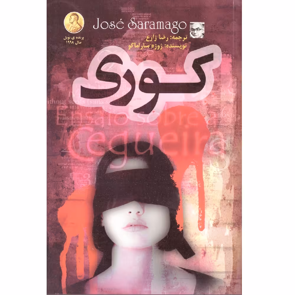 کتاب کوری اثر ژوزه ساراماگو انتشارات الینا