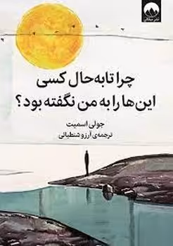 چرا تا به حال کسی این‌ها را به من نگفته بود | مرکز فرهنگی آبی