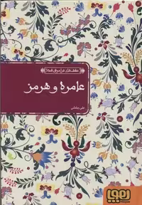 عشق‌های فراموش‌شده: عامره و هرمز