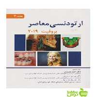 ارتودنسی معاصر پروفیت 2019 جلد3 اندیشه رفیع - سیب ترش - SibTorsh