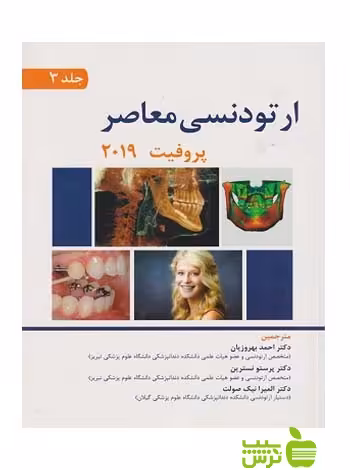 ارتودنسی معاصر پروفیت 2019 جلد3 اندیشه رفیع - سیب ترش - SibTorsh