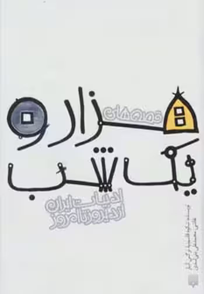 قصه های هزار و یک شب (قصه های ادبیات ایران از دیروز تا امروز 1) - ناشربوک | خرید آنلاین کتاب
