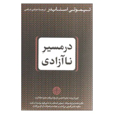 کتاب در مسیر ناآزادی اثر تیموتی اسنایدر انتشارات کتاب پارسه