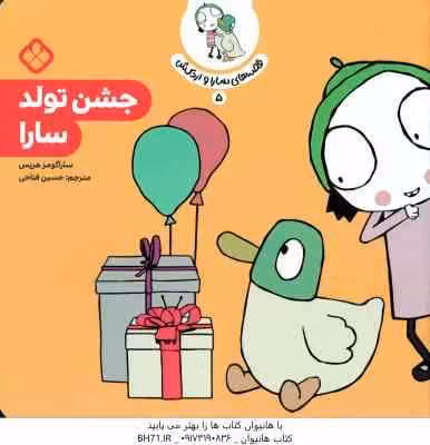 جشن تولد سارا ( ساراگومز هریس – حسین فتاحی ) قصه های سارا و اردکش 5