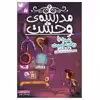 کتاب مدرسه وحشت 6 نبرد با ربات خبیث اثر جک شابر نشر ذکر