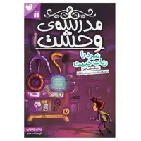 کتاب مدرسه وحشت 6 نبرد با ربات خبیث اثر جک شابر نشر ذکر