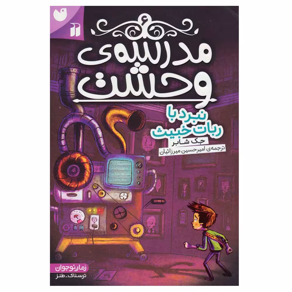 کتاب مدرسه وحشت 6 نبرد با ربات خبیث اثر جک شابر نشر ذکر