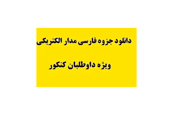 دانلود جزوه فارسی مدار الکتریکی ویژه داوطلبان کنکور PDF - کتابخانه مجازی واتیکان